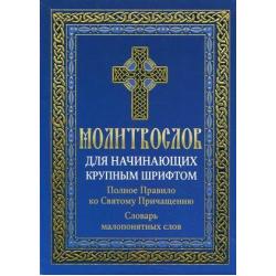 Молитвослов для начинающих крупным шрифтом. Полное Правило ко Святому Причащению. Словарь малопонятных слов