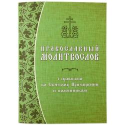 Православный молитвослов с правилом ко Святому Причащению и помянником