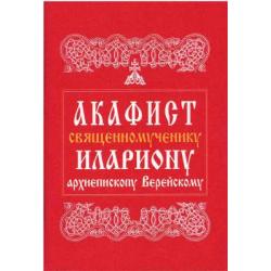 Акафист священномученику Илариону, архиепископу Верейскому