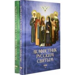 Акафистник русским святым. Комплект в 2-х томах