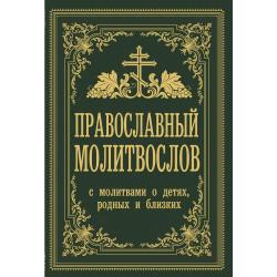 Православный молитвослов. С молитвами о детях, родных и близких