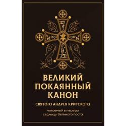 Великий покаянный канон святого Андрея Критского, читаемый в первую седмицу Великого поста