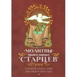 Молитвы православных старцев