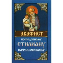 Акафист Преподобному Стилиану Пафлагонскому