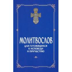 Молитвослов для готовящихся к Исповеди и Причастию (с раздельными канонами)