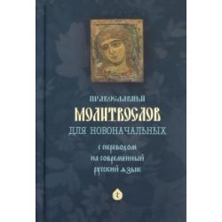 Молитвослов для новоначальных с переводом на современный русский язык