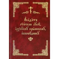 Акафист святителю Луке, архиепископу Крымскому, исповеднику