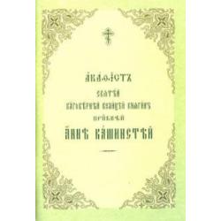 Акафист Святей Благоверней Велицей княгине преподобной Анне Кашинской