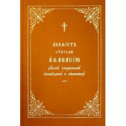 Акафист Афанасию святителю, епископу ковровскому, исповеднику и песнопевцу