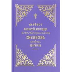 Акафист Пресвятой Богородице Смоленская