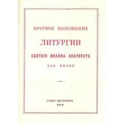 Краткое изложение Литургии Святого Иоанна Златоуста. Для мирян