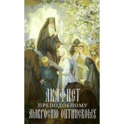 Акафист Преподобному Амвросию, старцу Оптинскому