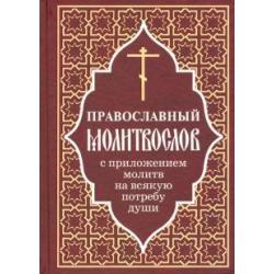 Православный молитвослов с приложением молитв на всякую потребу души