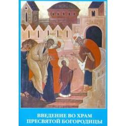 Акафист Введению во Храм Пресвятой Богородицы