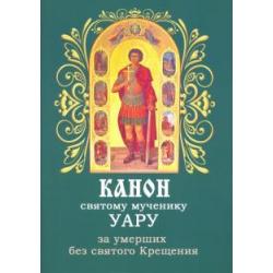 Канон святому мученику Уару за умерших без святого Крещения