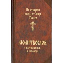 Не отвержи мене от лица Твоего. Молитвослов с наставлением к исповеди