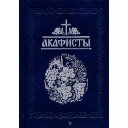 Акафисты читаемые в болезнях, скорбях и особых нуждах