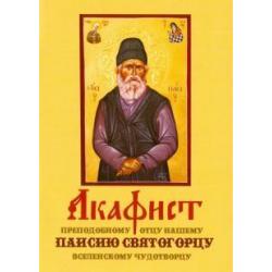 Акафист преподобному отцу нашему Паисию Святогорцу, вселенскому чудотворцу