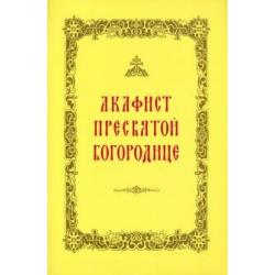 Акафист Пресвятой Богородице