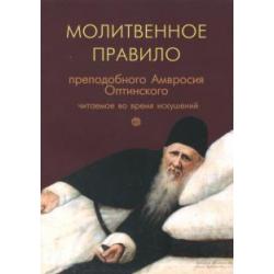 Молитвенное правило преподобного Амвросия Оптинского, читаемое во время искушений