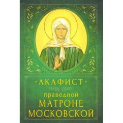 Акафист праведной Матроне Московской