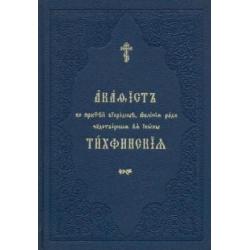 Акафист ко Пресвятей Богородице, явления ради чудотворныя Ея иконы Тихвинския