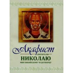 Акафист Николаю святителю Мирликийскому чудотворцу