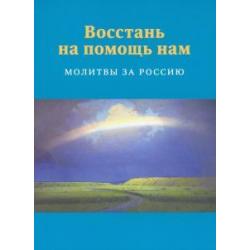 Восстань на помощь нам. Молитвы за Россию