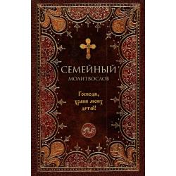 Молитвослов семейный. Господи, храни моих детей