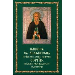 Канон с акафистом преподобному отцу нашему Сергию, игумену Радонежскому, чудотворцу