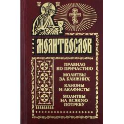 Молитвослов на всякую потребу. Правило ко причастию