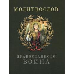 Молитвослов православного воина