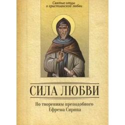 По творениям преподобного Ефрема Сирина. Сила Любви. Святые отцы о христианской любви