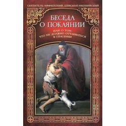 Беседа о покаянии, или о том, что не должно отчаиваться в спасении