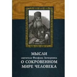 Мысли святителя Феофана Затворника о сокровенном мире человека