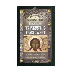 Путеводитель по Великому Посту. Первая неделя. Торжество православия