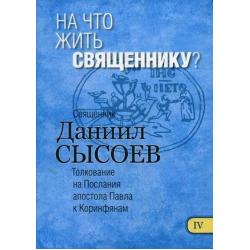 На что жить священнику? Толкование на Первое и Второе Послания апостола Павла к Коринфянам. В 12-и частях. Часть 4