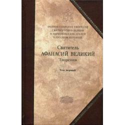 Творения. Книга 8. В 3-х томах. Том 1 Творения апологетические, догматико-полемические и историко-полемические