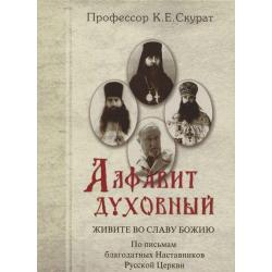 Алфавит духовный. Живите во славу Божию. По письмам благодатных Наставников Русской Церкви