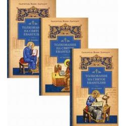 Толкование на Святое Евангелие. В 3 книгах. Книга 1 и Книга 2 Толкование на Евангелие от Матфея. Книга 3 Толкование на Евангелие от Иоанна Златоуста (количество томов 3)