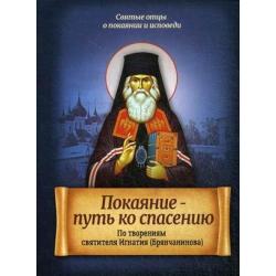 Покаяние - путь ко спасению. По творениям святителя Игнатия (Брянчанинова)