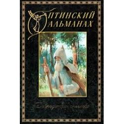 Оптинский альманах. Добродетель ангелов. Выпуск 5