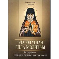 Благодатная сила молитвы. По творениям святителя Игнатия (Брянчанинова)