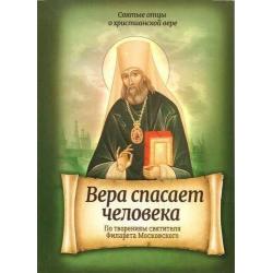 Вера спасает человека. По творениям святителя Филарета Московского