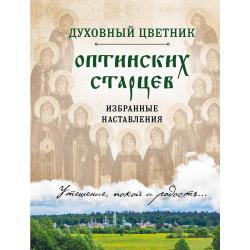 Духовный цветник оптинских старцев. Избранные наставления