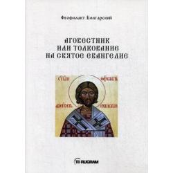 Аговестник или толкование на Святое Евангелие