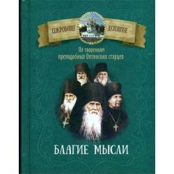 Благие мысли. По творениям преподобных Оптинских старцев