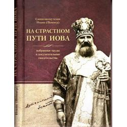 Иоанн (Поммер). На страстном пути Иова. Избранные труды и документальные свидетельства