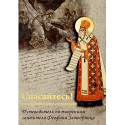 Спасайтесь! Путеводитель по творениям святителя Феофана Затворника. В 2-х томах (количество томов 2)