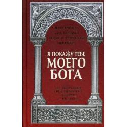 Я покажу тебе моего Бога. Из творений христианских авторов I-III веков